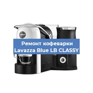 Чистка кофемашины Lavazza Blue LB CLASSY от накипи в Красноярске